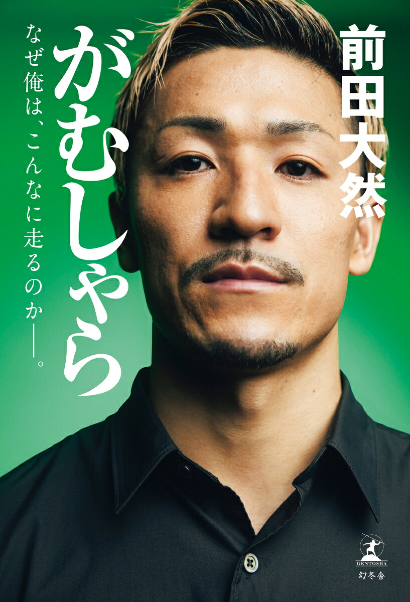 がむしゃらなぜ俺は、こんなに走るのかーー。[前田大然]
