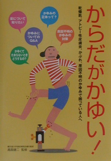 楽天ブックス からだがかゆい 乾燥肌 アトピ 性皮膚炎 かぶれ 原因不明のかゆみ 高森建二 本