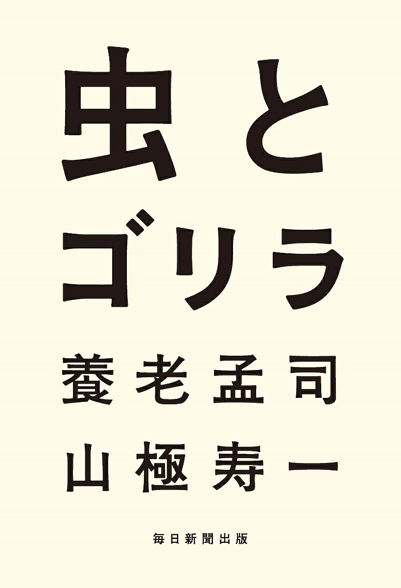 虫とゴリラ[養老孟司]