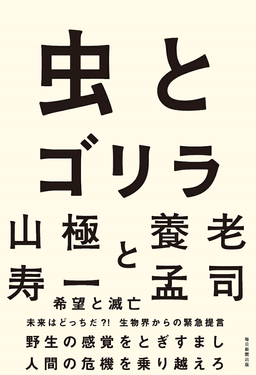 虫とゴリラ[養老孟司]