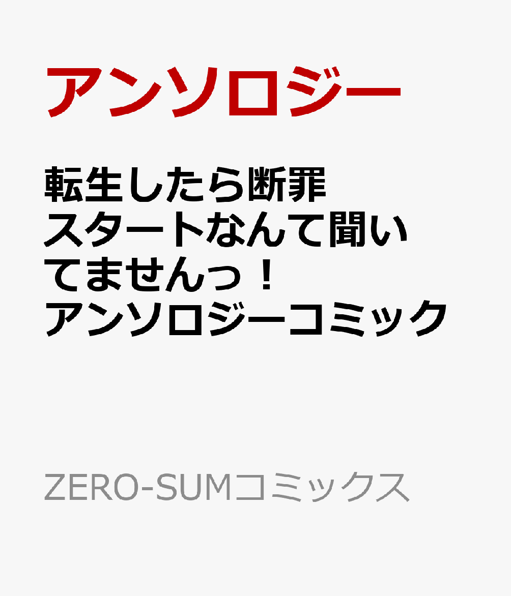 転生したら断罪スタートなんて聞いてませんっ アンソロジーコミック Googledrive Rar Zip Torrent Zipperライトノベル帳