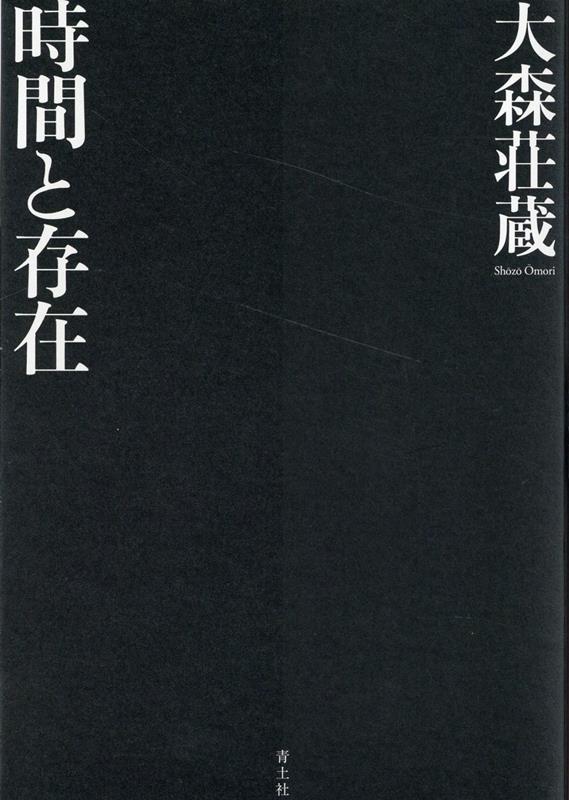 楽天ブックス: 時間と存在 - 大森荘蔵 - 9784791775804 : 本