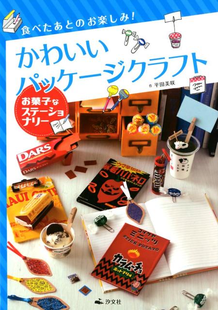 楽天ブックス 食べたあとのお楽しみ かわいいパッケージクラフト お菓子なステーショナリー 図書館用堅牢製本 平田美咲 本