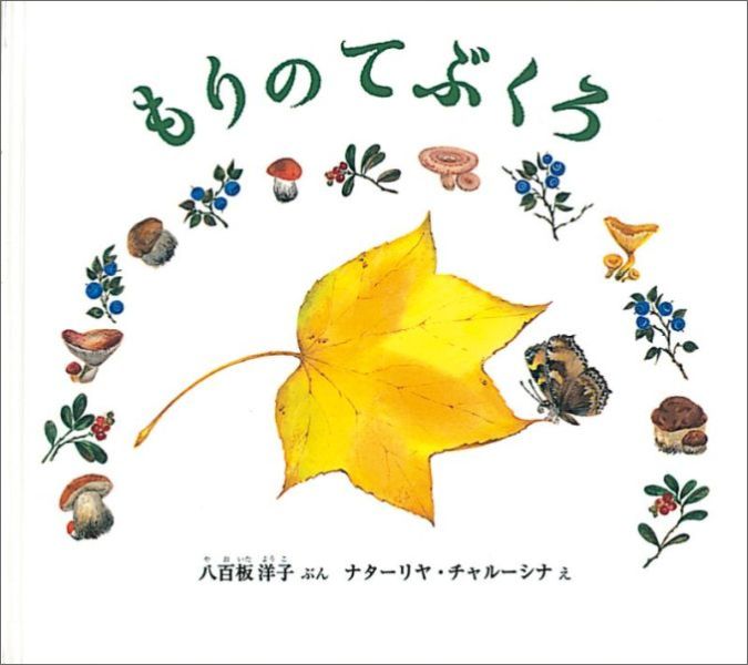 楽天ブックス もりの てぶくろ 八百板洋子 本