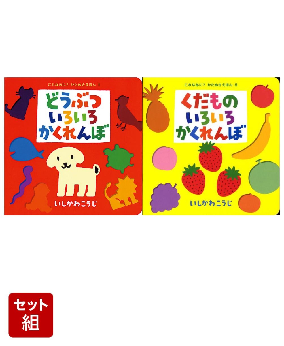 これなあに？かたぬきえほん 2冊セット - 絵本・児童書