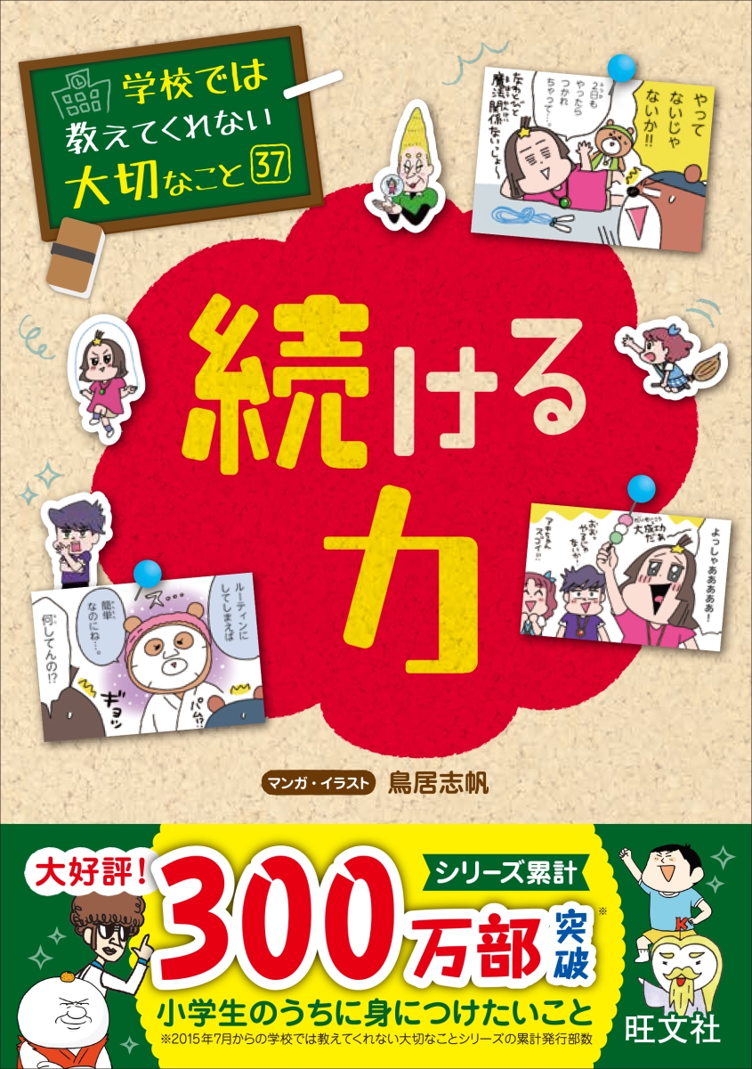 楽天ブックス: 【特典】学校では教えてくれない大切なこと 37 続ける力