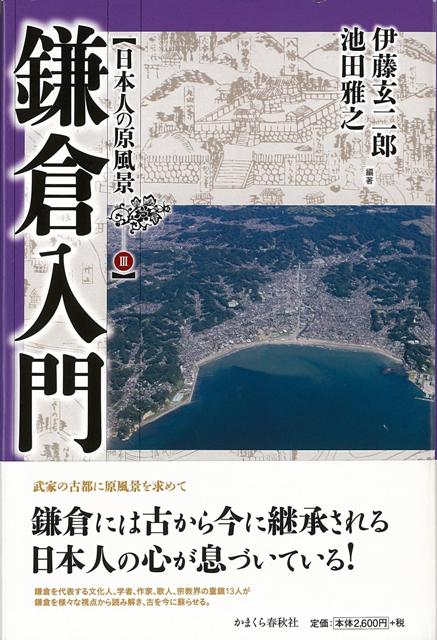 楽天ブックス バーゲン本 鎌倉入門ー日本人の原風景3 伊藤 玄二郎 他 本