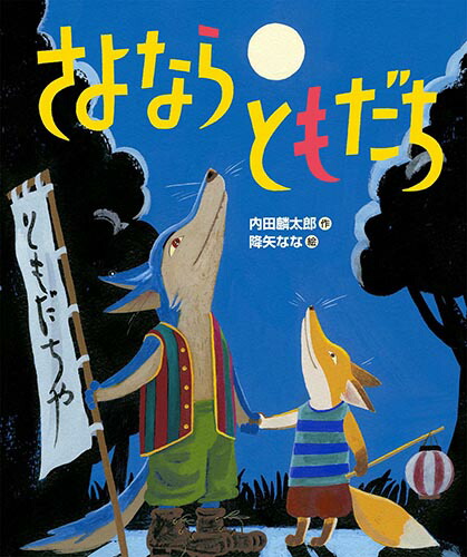 楽天ブックス さよなら ともだち 内田麟太郎 本