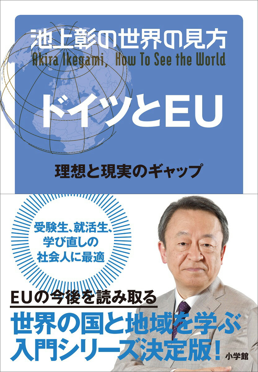 楽天ブックス 池上彰の世界の見方 ドイツとeu 理想と現実のギャップ 池上 彰 本