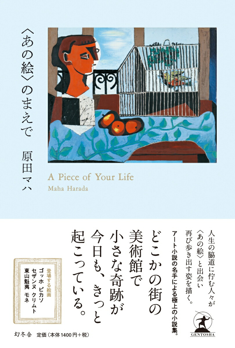 楽天ブックス あの絵 のまえで 原田 マハ 本