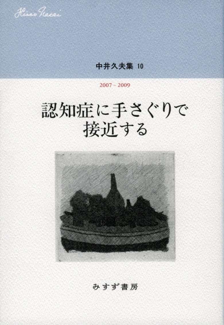 楽天ブックス: 中井久夫集10--認知症に手さぐりで接近する 2007-2009