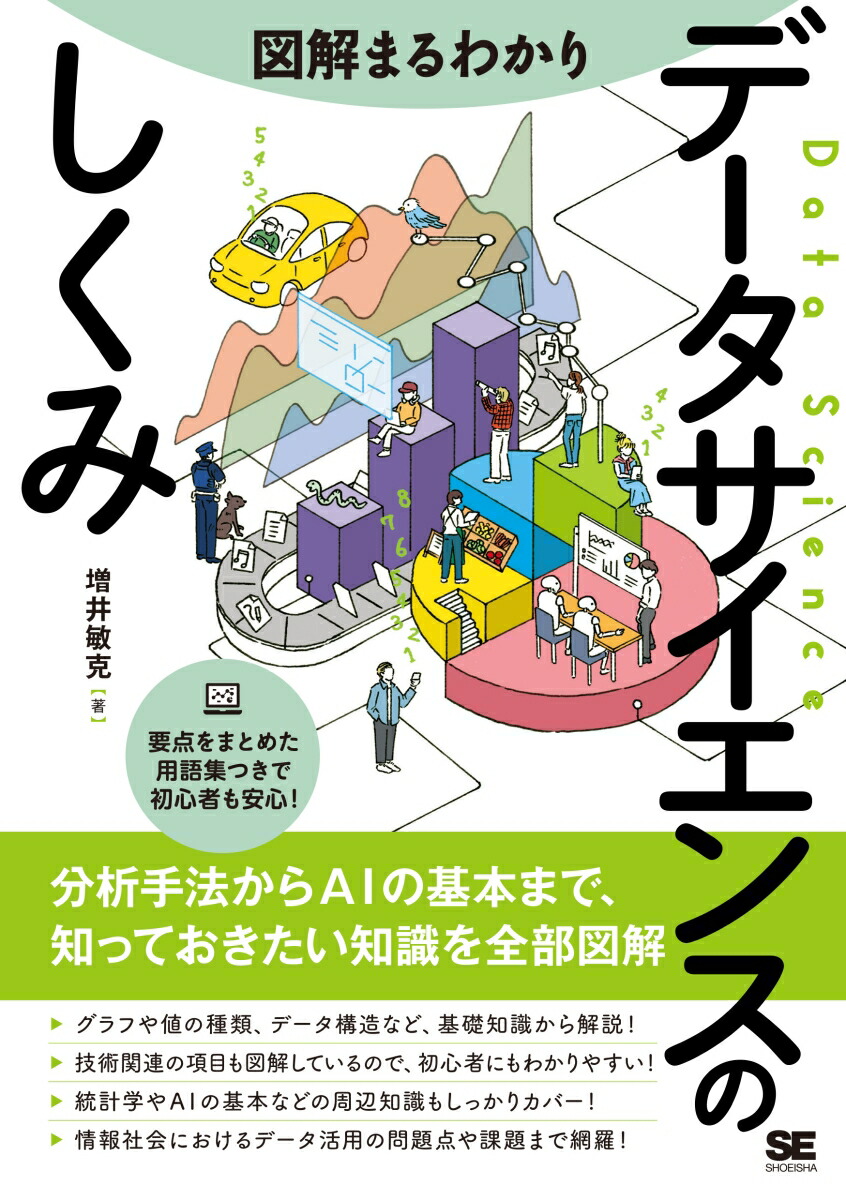 マンガでわかる統計学」 データって何？から、データ解析の基礎