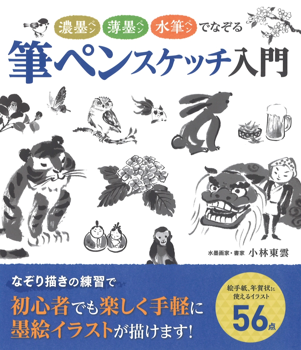 楽天ブックス 濃墨ペン薄墨ペン水筆ペンでなぞる筆ペンスケッチ入門 小林東雲 本