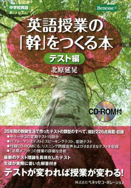 楽天ブックス 英語授業の 幹 をつくる本 テスト編 中学校英語 北原延晃 本