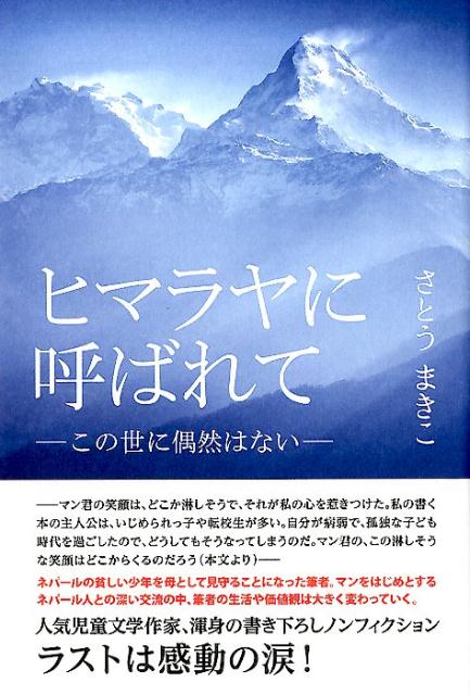 楽天ブックス ヒマラヤに呼ばれて この世に偶然はない さとうまきこ 本