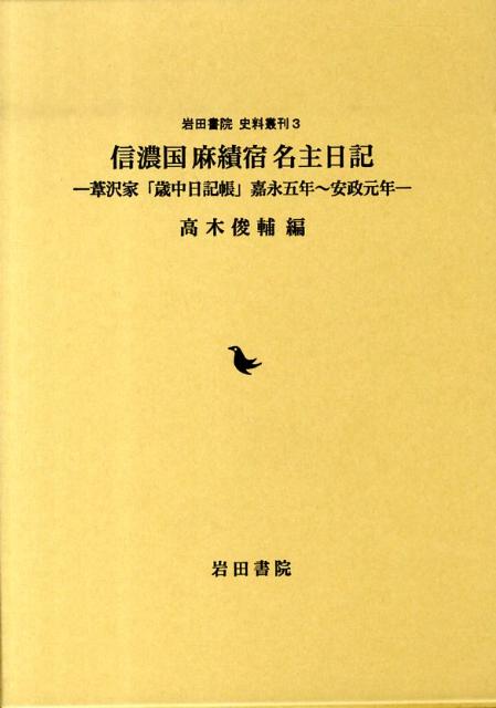 楽天ブックス: 信濃国麻績宿名主日記 - 葦沢家「歳中日記帳」嘉永五年