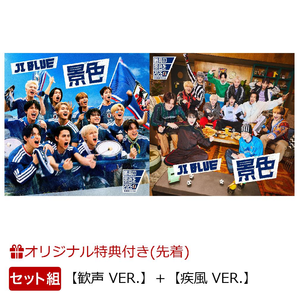 楽天ブックス: 【楽天ブックス限定先着特典】景色【歓声 VER.】＋景色