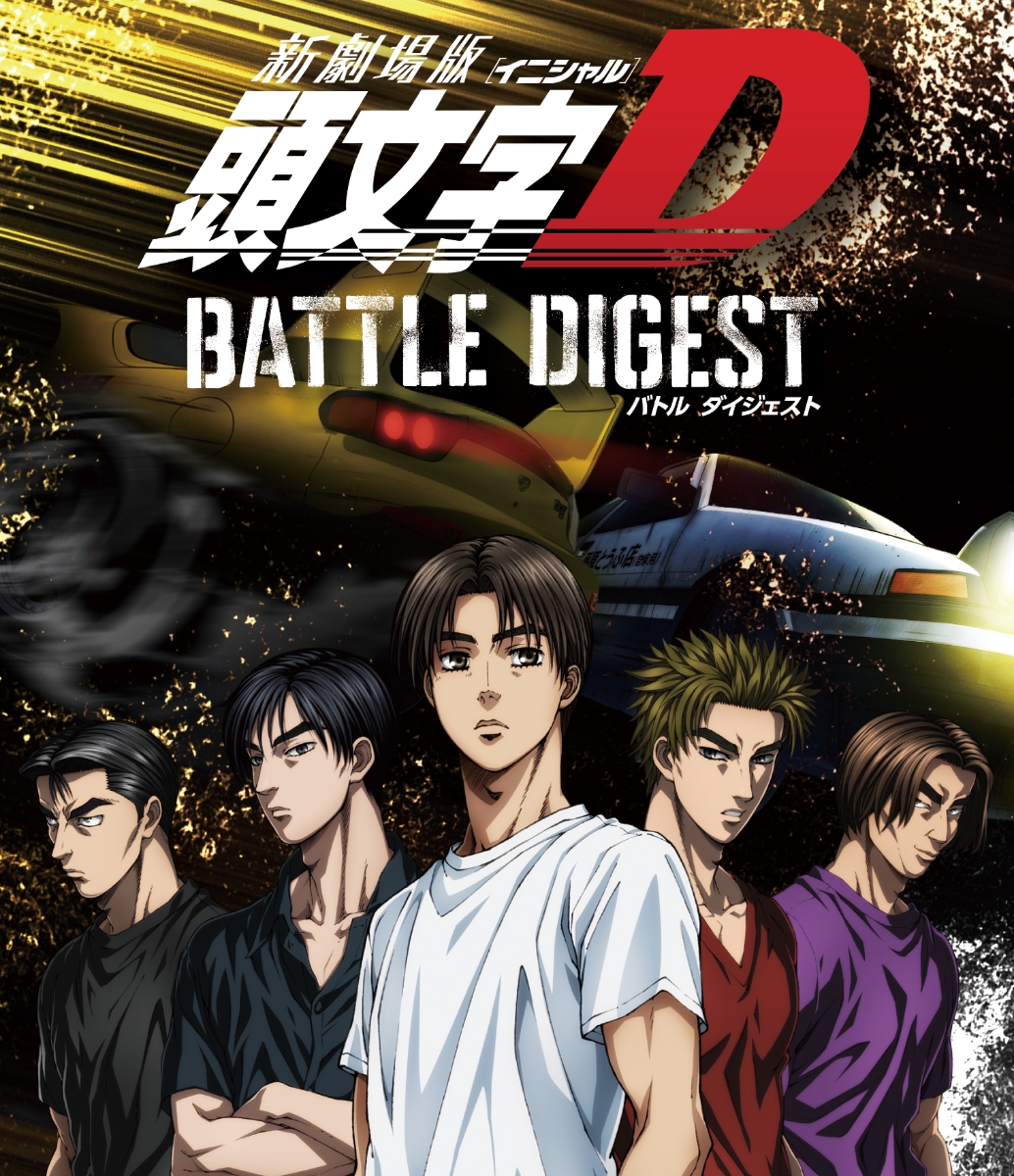 楽天ブックス 新劇場版 頭文字 イニシャル D Battle Digest Blu Ray Fastway Dvd