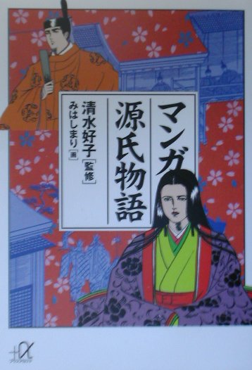 楽天ブックス マンガ源氏物語 みはしまり 本