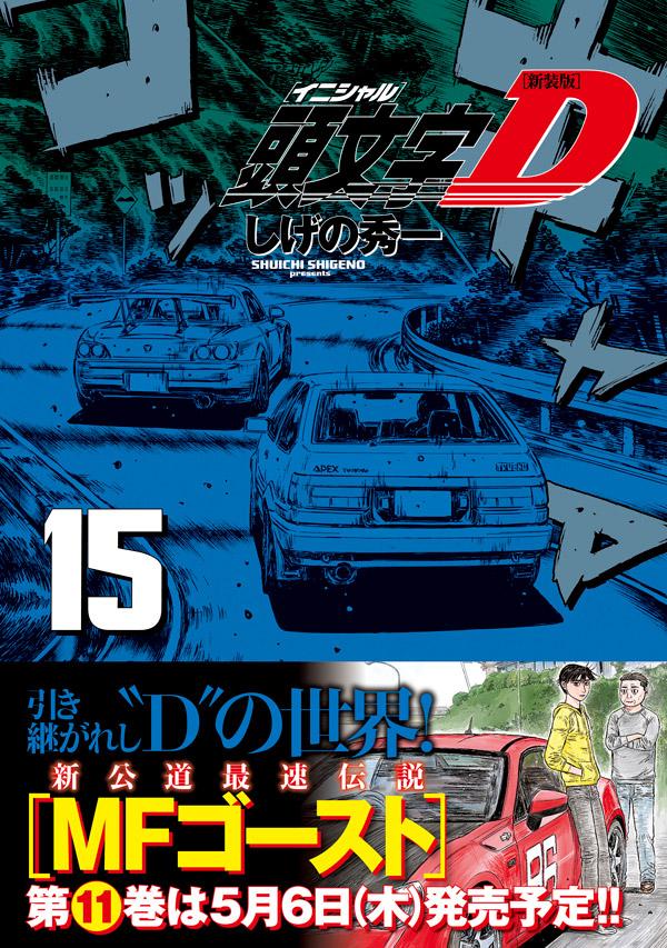 楽天ブックス 新装版 頭文字d 15 しげの 秀一 本