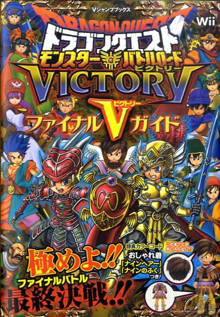 楽天ブックス ドラゴンクエストモンスターバトルロードビクトリーファイナルvガイド ｗｉｉ版 ｖジャンプ編集部 本