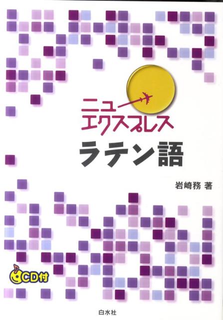 楽天ブックス ニューエクスプレスラテン語 岩崎務 本