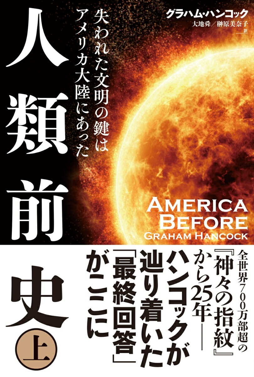 楽天ブックス 人類前史 失われた文明の鍵はアメリカ大陸にあった 上 グラハム ハンコック 本