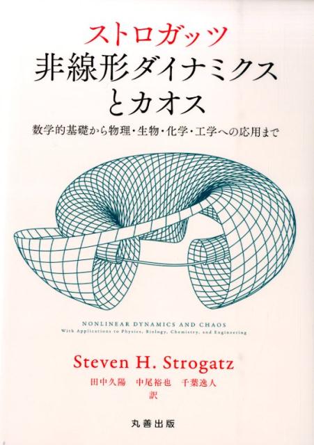 楽天ブックス: ストロガッツ非線形ダイナミクスとカオス - 数学的基礎 