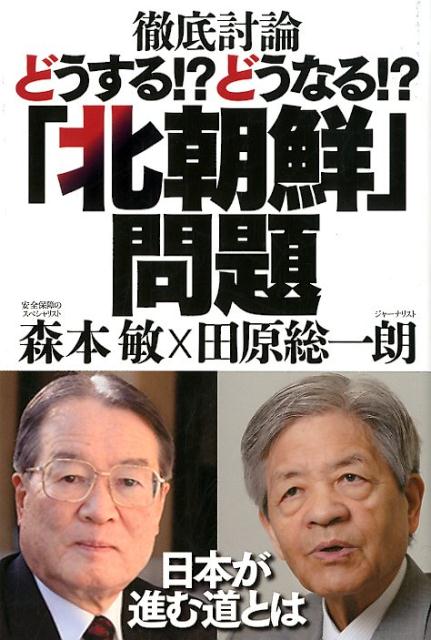 楽天ブックス 徹底討論どうする どうなる 北朝鮮 問題 田原総一朗 本