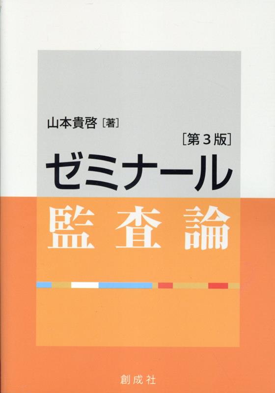 楽天ブックス: ゼミナール監査論第3版 - 山本貴啓 - 9784794415806 : 本