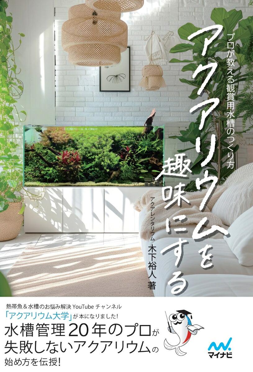 アクアリウムを趣味にするプロが教える観賞用水槽のつくり方[木下裕人]