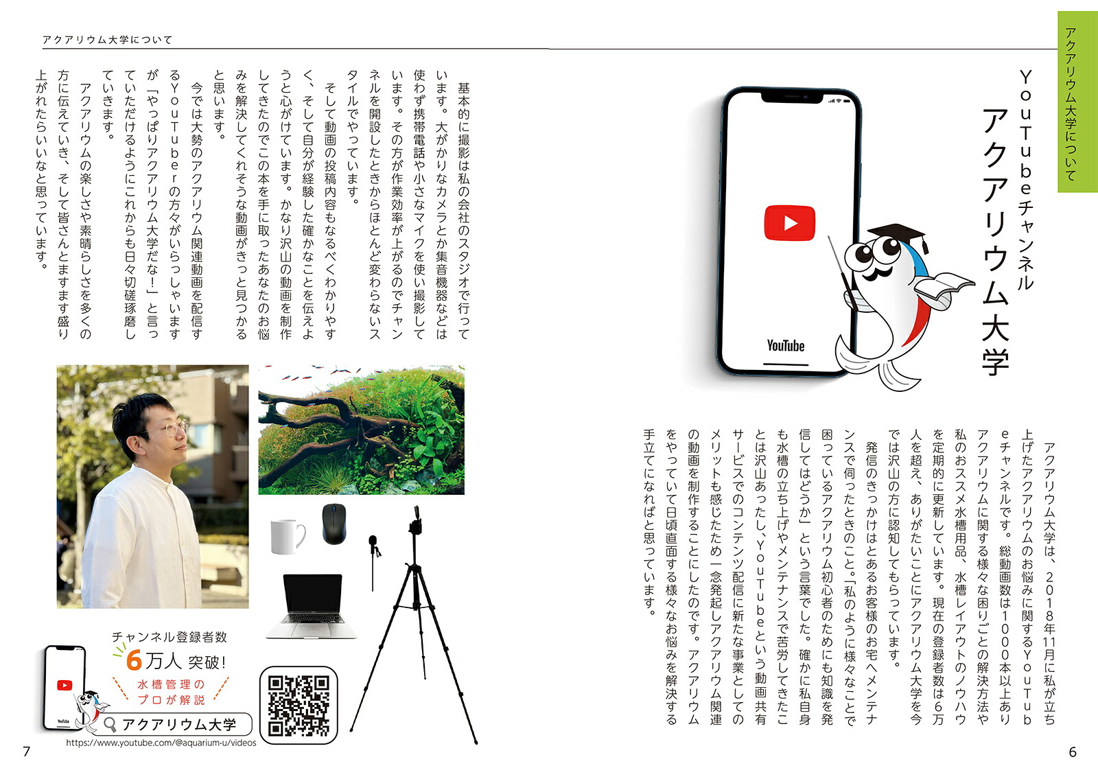 アクアリウムを趣味にするプロが教える観賞用水槽のつくり方[木下裕人]
