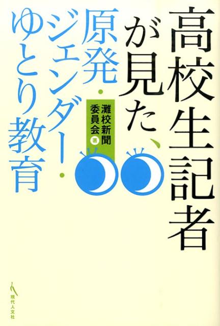 楽天ブックス 高校生記者が見た 原発 ジェンダー ゆとり教育 灘校新聞委員会 本