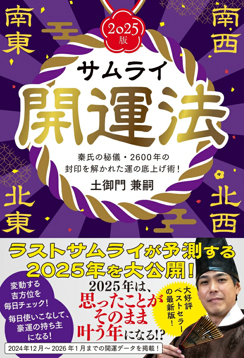 楽天ブックス: サムライ開運法 2025版 - 土御門 兼嗣 楽天ブックス: サムライ開運法 2025版 - 土御門 兼嗣