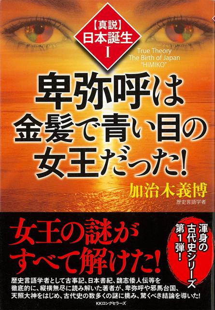 楽天ブックス バーゲン本 卑弥呼は金髪で青い目の女王だった 真説日本誕生1 加治木 義博 本
