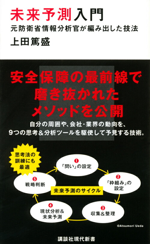 楽天ブックス 未来予測入門 元防衛省情報分析官が編み出した技法 上田 篤盛 9784065145807 本