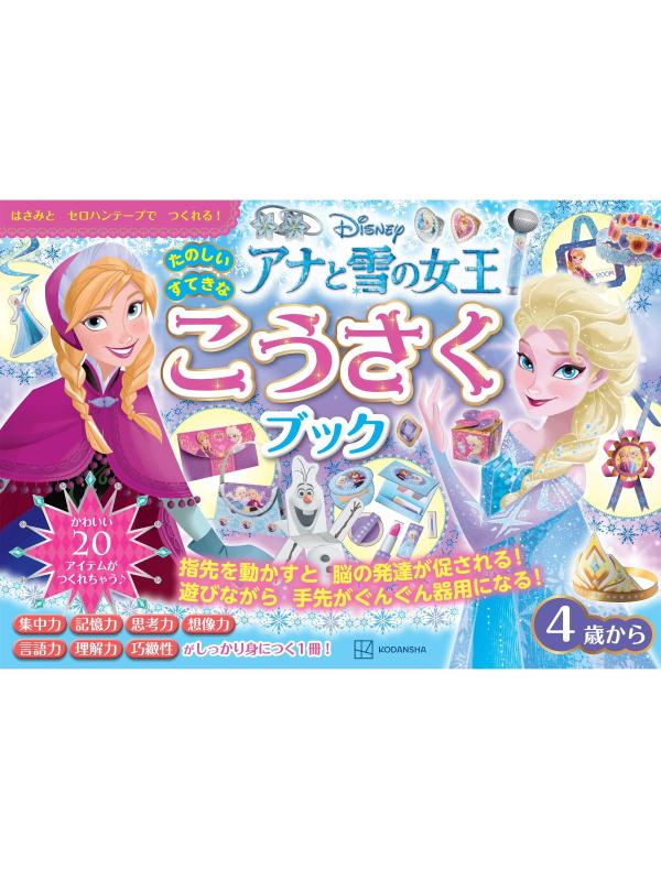 アナと雪の女王　たのしい　すてきな　こうさく　ブック画像