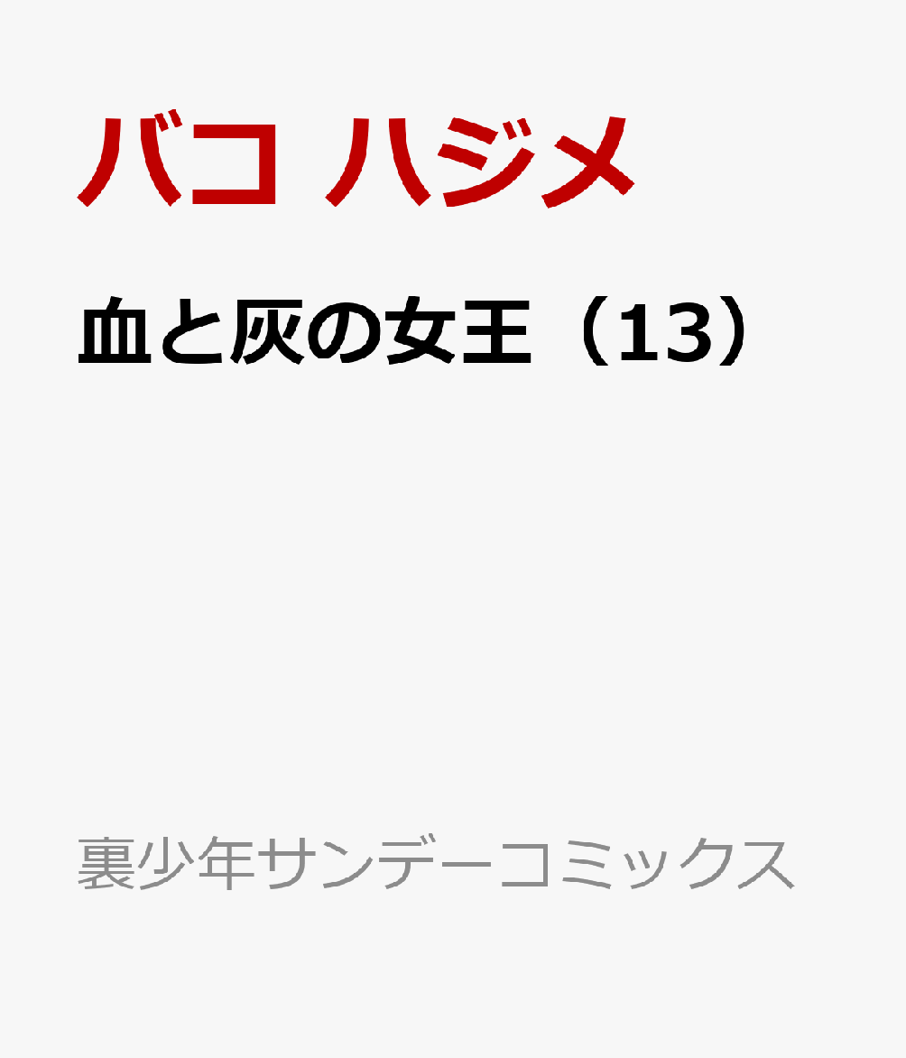 楽天ブックス 血と灰の女王 13 バコ ハジメ 本