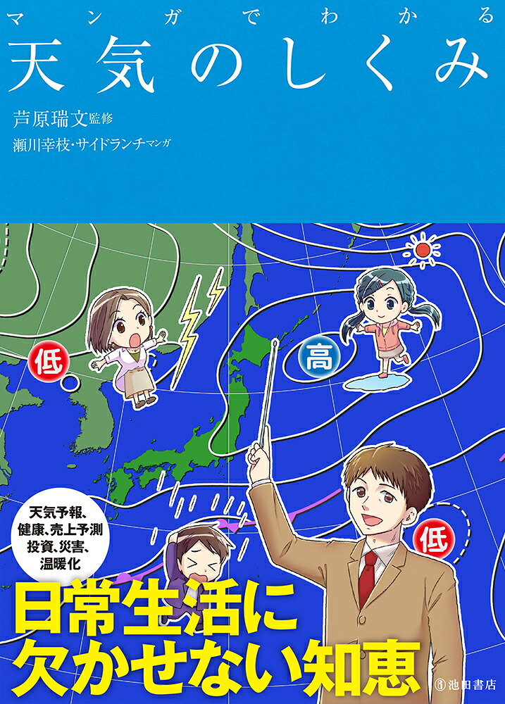 マンガでわかる天気のしくみ[芦原瑞文]
