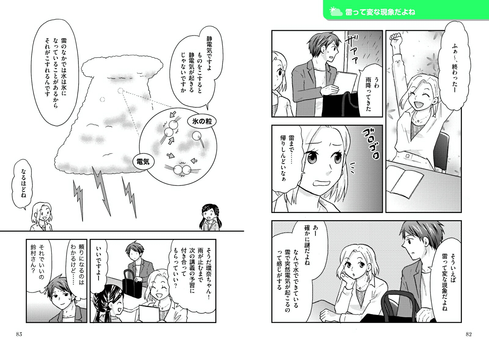 マンガでわかる天気のしくみ[芦原瑞文]