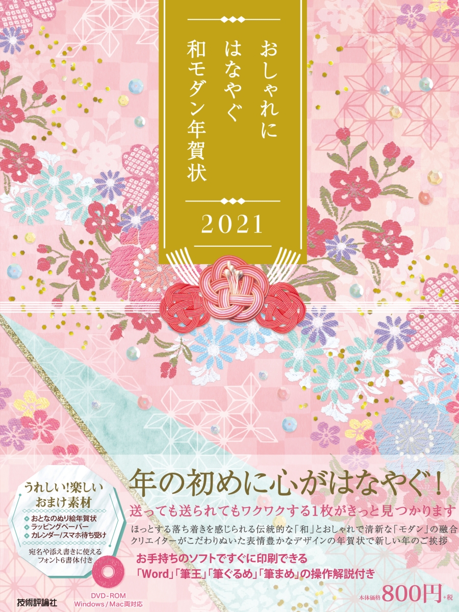 楽天ブックス おしゃれにはなやぐ和モダン年賀状 21年版 技術評論社編集部 本