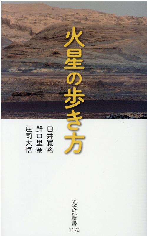 楽天ブックス 火星の歩き方 臼井寛裕 本