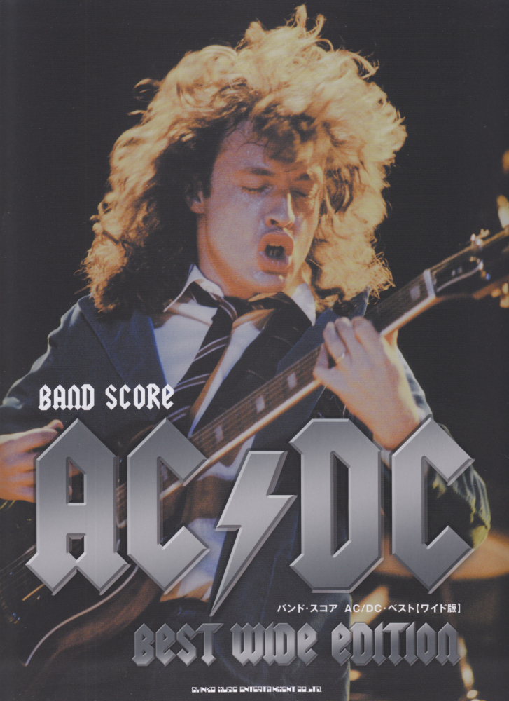 楽天ブックス: AC／DC・ベストワイド版 - 丸山正剛 - 9784401365807 : 本