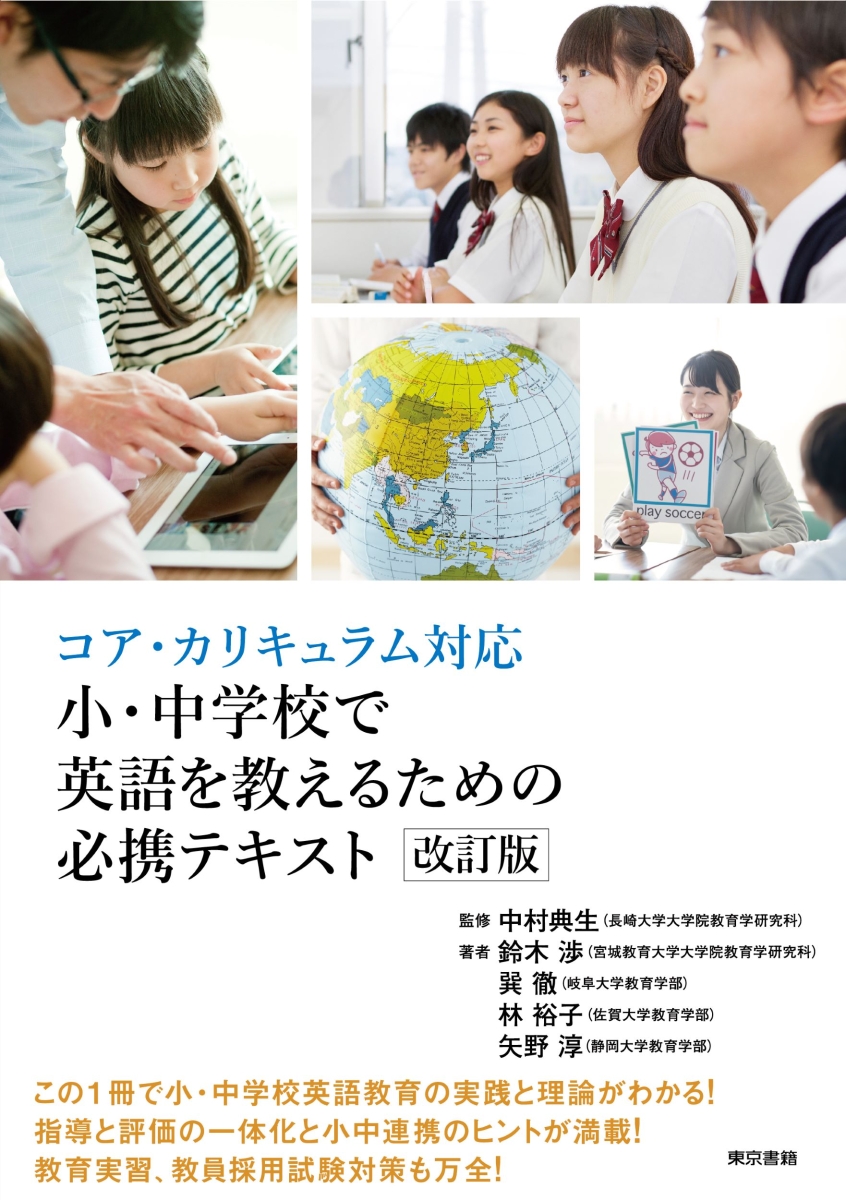 楽天ブックス: コア・カリキュラム対応 小・中学校で英語を教えるため