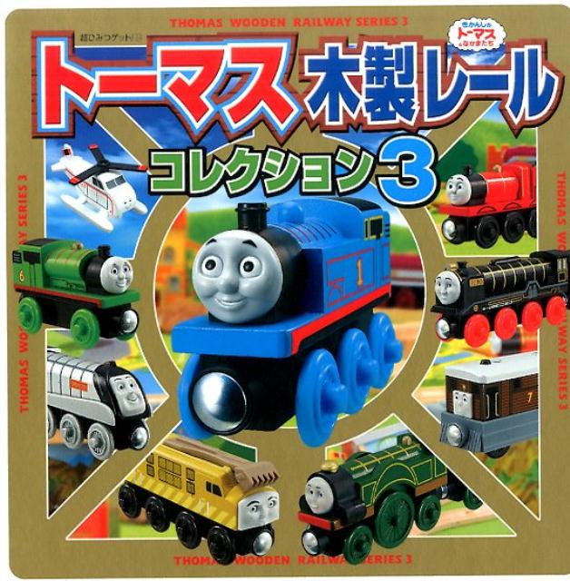 トーマス木製レールコレクション（3） きかんしゃトーマスとなかまたち （超ひみつゲット！）