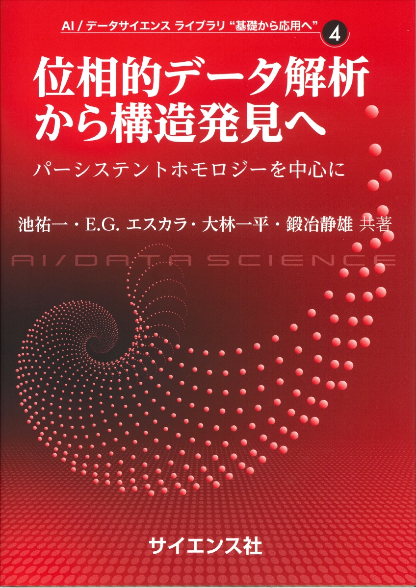 楽天ブックス: 位相的データ解析から構造発見へ - パーシステント