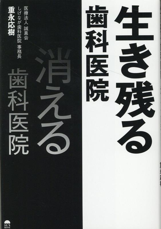 楽天ブックス: 生き残る歯科医院、消える歯科医院 - 重永応樹
