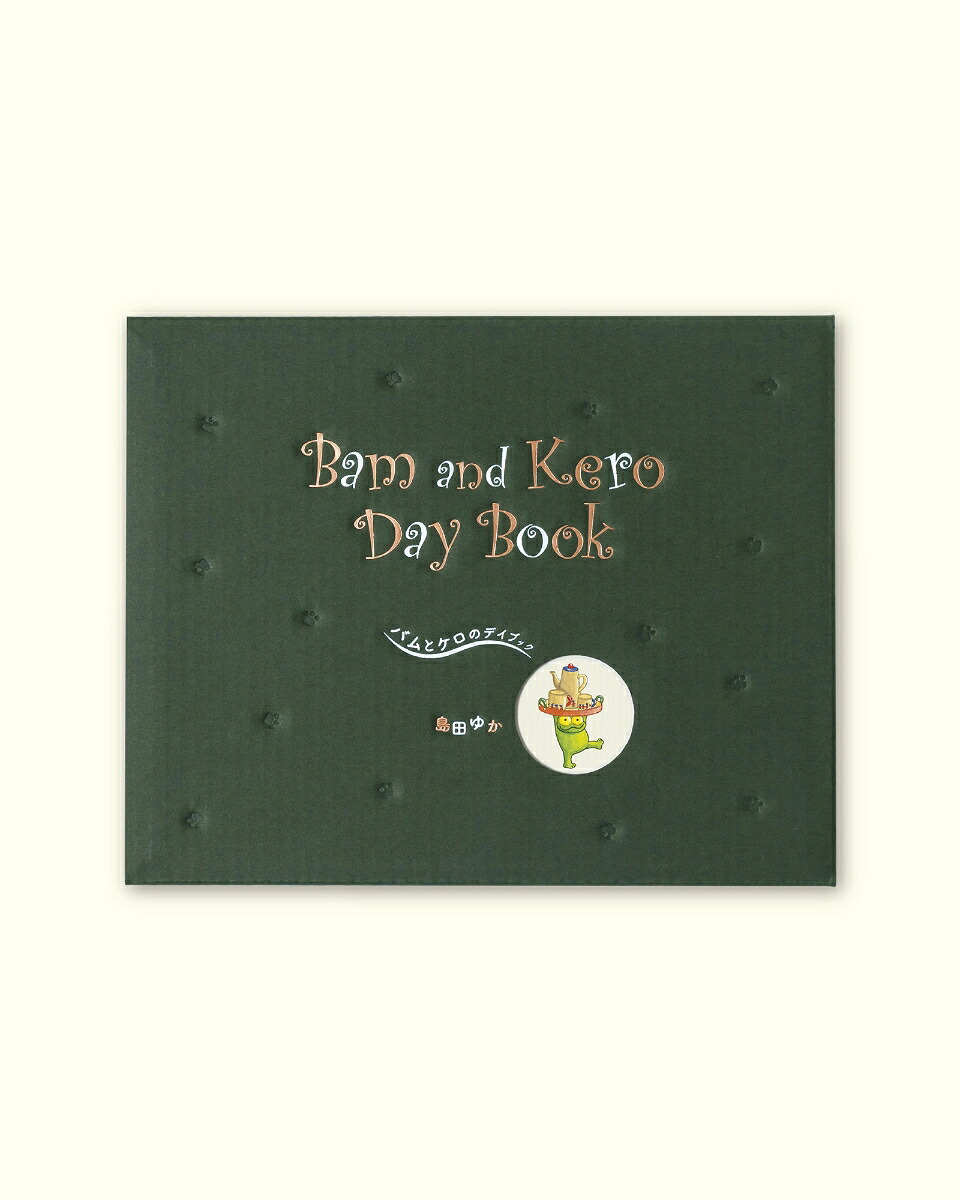 バムとケロのデイブックBamandKeroDayBook[島田ゆか]