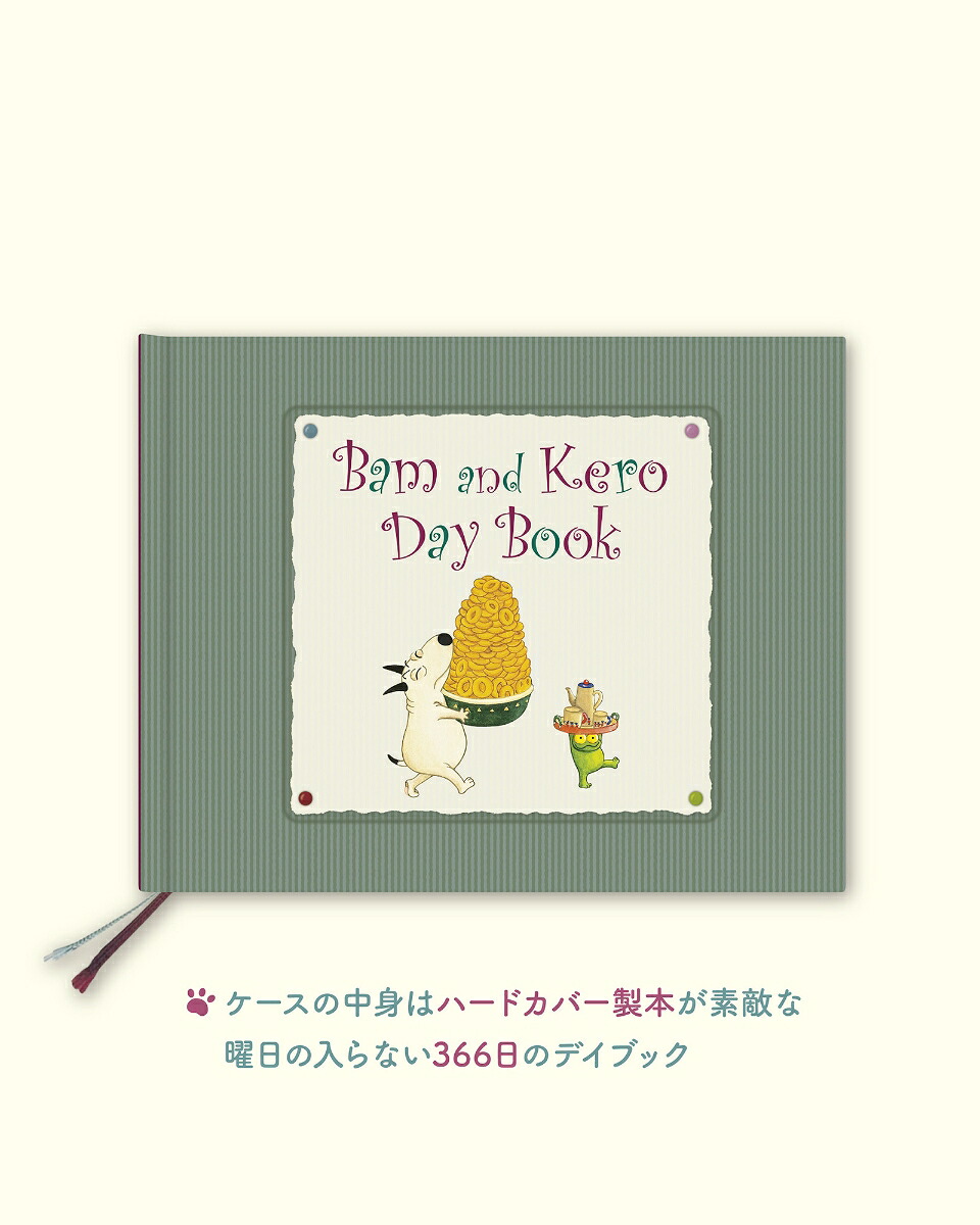 バムとケロのデイブックBamandKeroDayBook[島田ゆか]