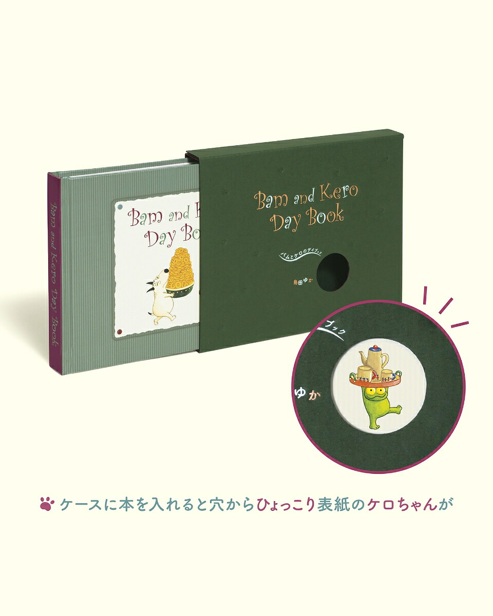 バムとケロのデイブックBamandKeroDayBook[島田ゆか]